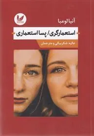 کتاب استعمارگری/پسا استعماری