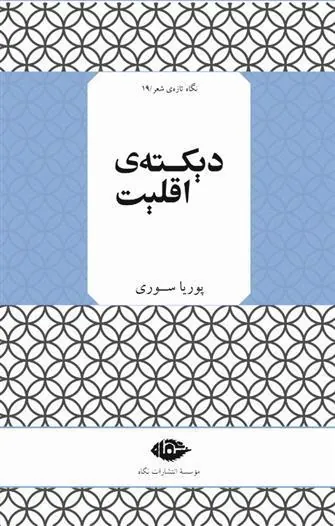 دیکته ی اقلیت