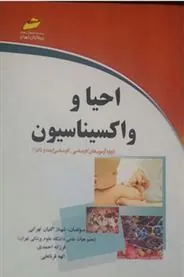 کتاب احیا و واکسیناسیون