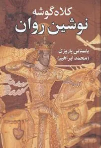 کلاه گوشه نوشین روان