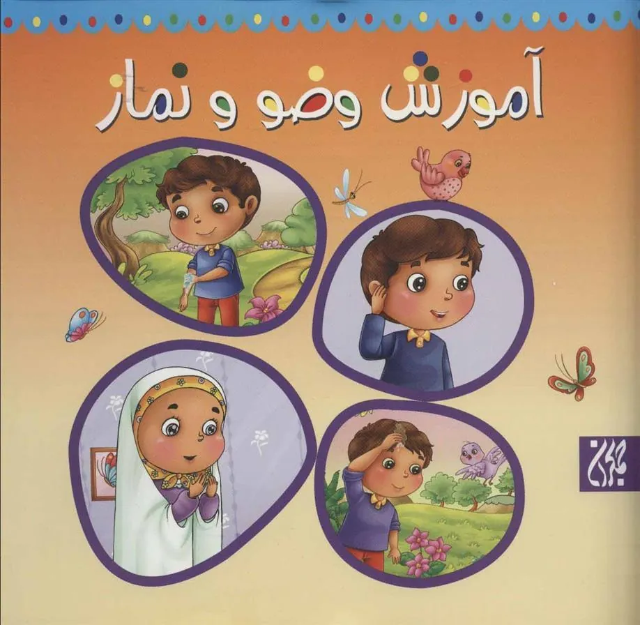 کتاب آموزش وضو و نماز