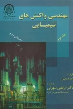 کتاب مهندسی واکنشهای شیمیایی (جلد2)