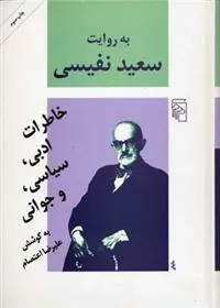 به روایت سعید نفیسی