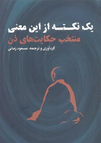کتاب یک نکته از این معنی