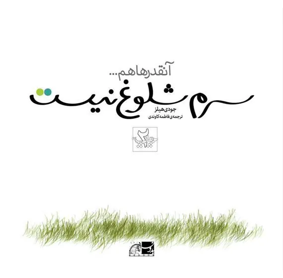 کتاب آنقدرها هم سرم شلوغ نیست