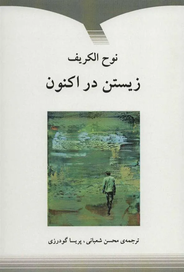 کتاب زیستن در اکنون