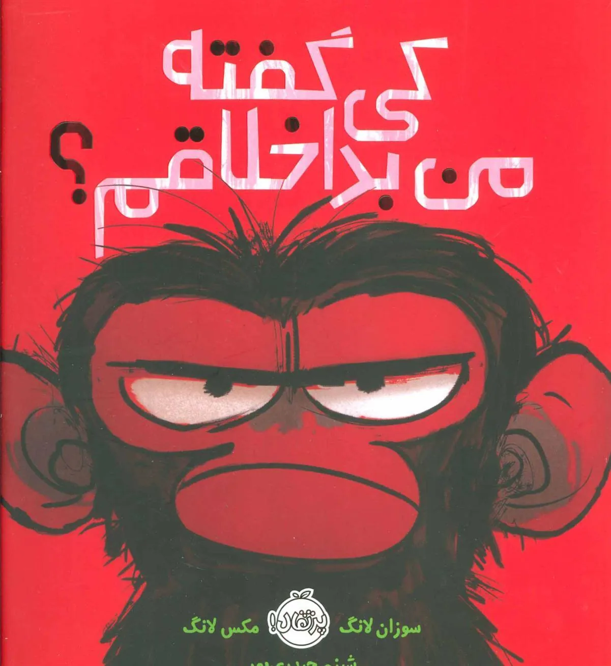 کی گفته من بد اخلاقم