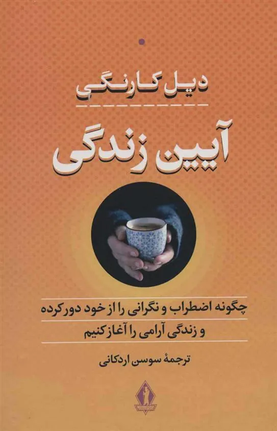 آیین زندگی