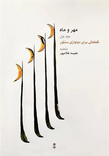 کتاب مهر و ماه (جلد اول)