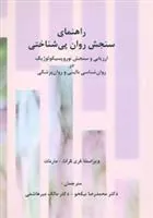 کتاب راهنمای سنجش روان پی شناختی
