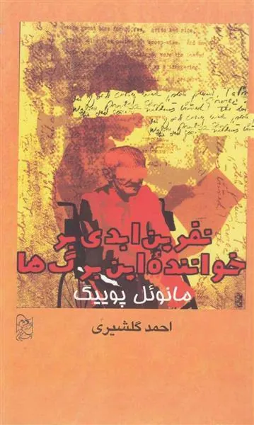 نفرین ابدی بر خواننده این برگ ها