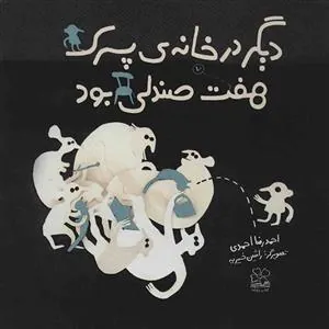 کتاب دیگر در خانه پسرک هفت صندلی بود