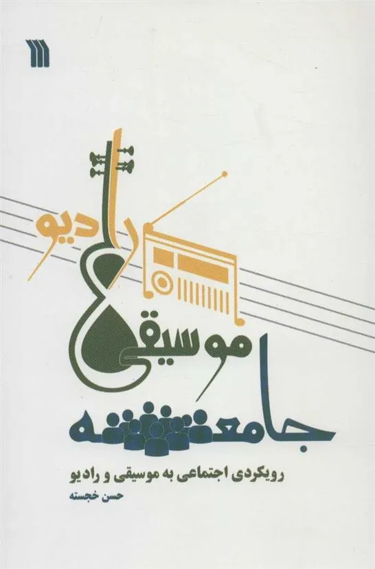 کتاب جامعه، موسیقی، رادیو کتاب جامعه، موسیقی، رادیو