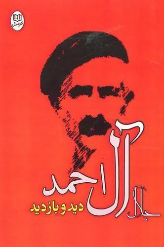 دید و بازدید