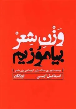 کتاب وزن شعر بیاموزیم