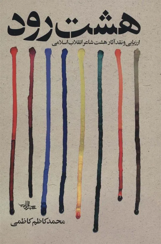 کتاب هشت رود