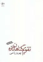 کتاب تقویم گناهان تازه