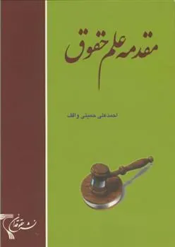 کتاب مقدمه علم حقوق