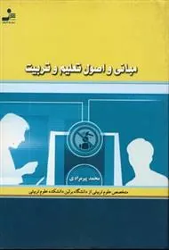 کتاب مبانی و اصول تعلیم و تربیت