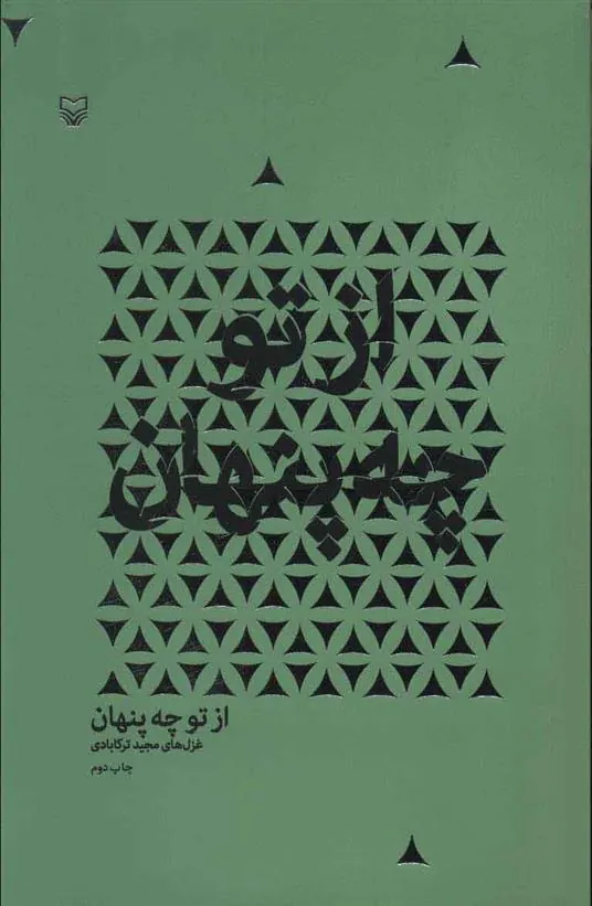 کتاب از تو چه پنهان