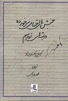 کتاب جنبش های اجتماعی سرخورده و ریشه های تروریسم