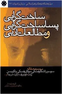 کتاب ساخت گرایی، پساساخت گرایی و مطالعات ادبی