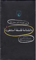 دانشنامه استنفورد (1)
