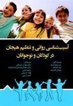 کتاب آسیب شناسی روانی و تنظیم هیجان در کودکان و نوجوانان