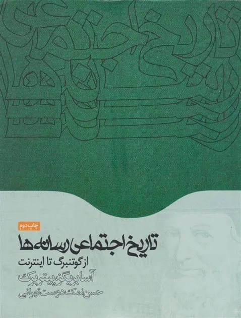 کتاب تاریخ اجتماعی رسانه ها