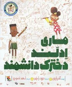 کتاب ماری ادلند دخترک دانشمند