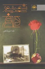 کتاب شهریور داغ