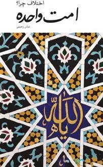 کتاب امت واحده