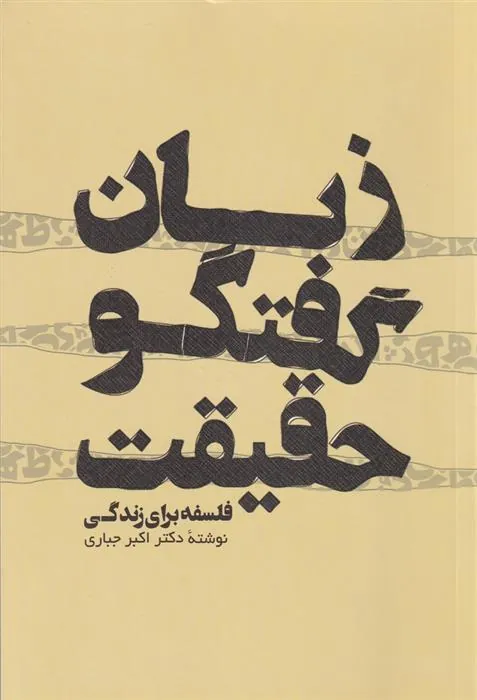 کتاب زبان گفتگو حقیقت