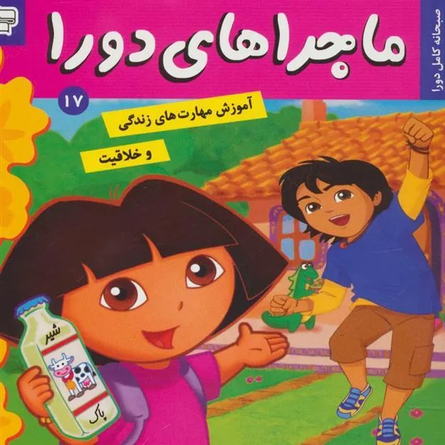 کتاب ماجراهای دورا 17