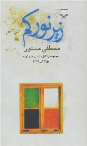 کتاب زیر نور کم