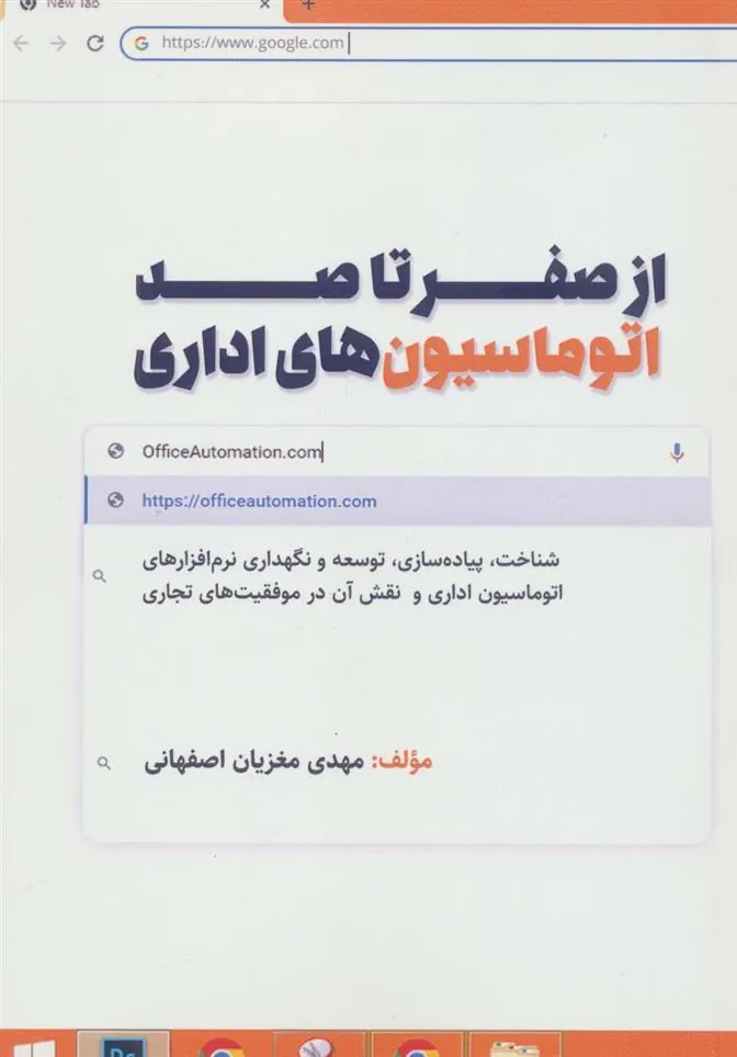 کتاب از صفر تا صد اتوماسیون های اداری
