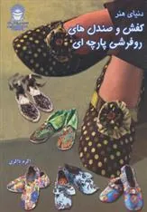کتاب کفش و صندل های روفرشی پارچه ای
