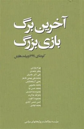 کتاب آخرین برگ بازی بزرگ