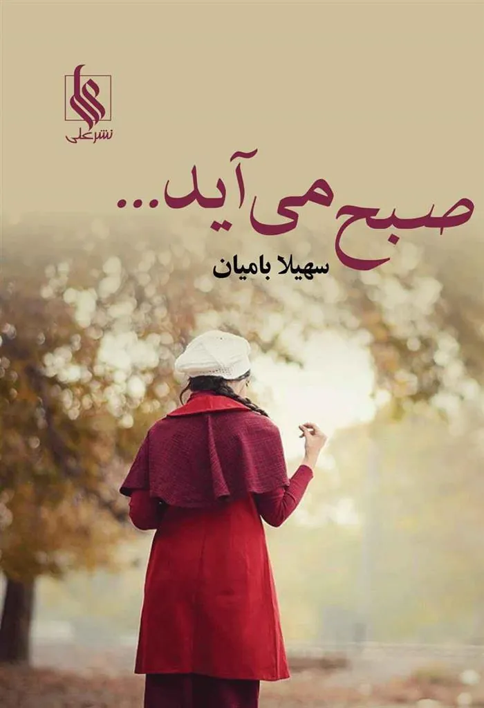 کتاب صبح می آید...