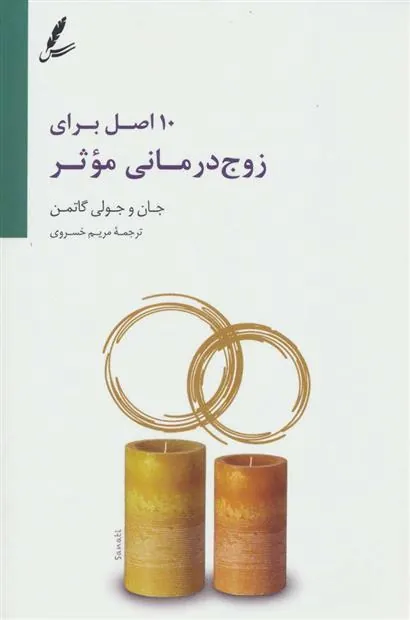 10 اصل برای زوج درمانی موثر