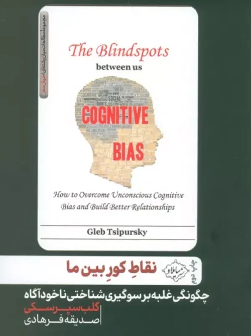 کتاب نقاط کور بین ما