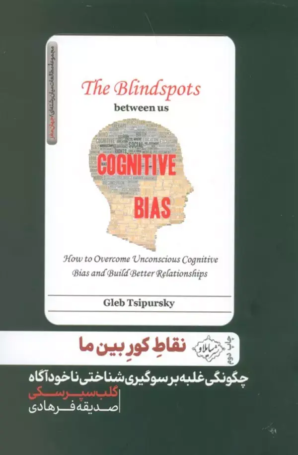 کتاب نقاط کور بین ما کتاب نقاط کور بین ما
