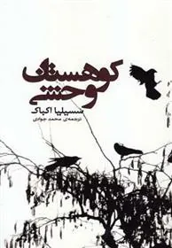 کتاب کوهستان وحشی