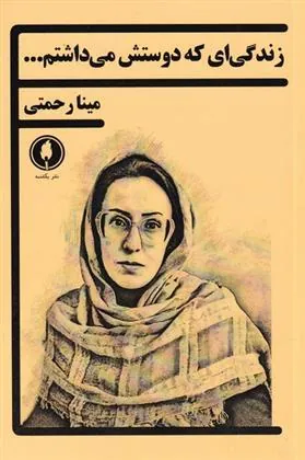 کتاب زندگی ای که دوستش می داشتم