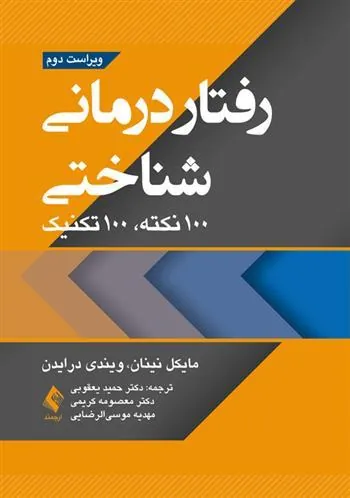 کتاب رفتاردرمانی شناختی