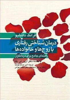 کتاب درمان شناختی رفتاری با زوج ها و خانواده ها