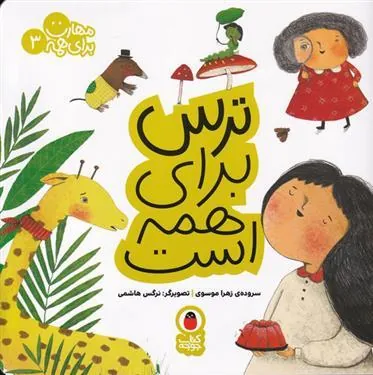 کتاب ترس برای همه است