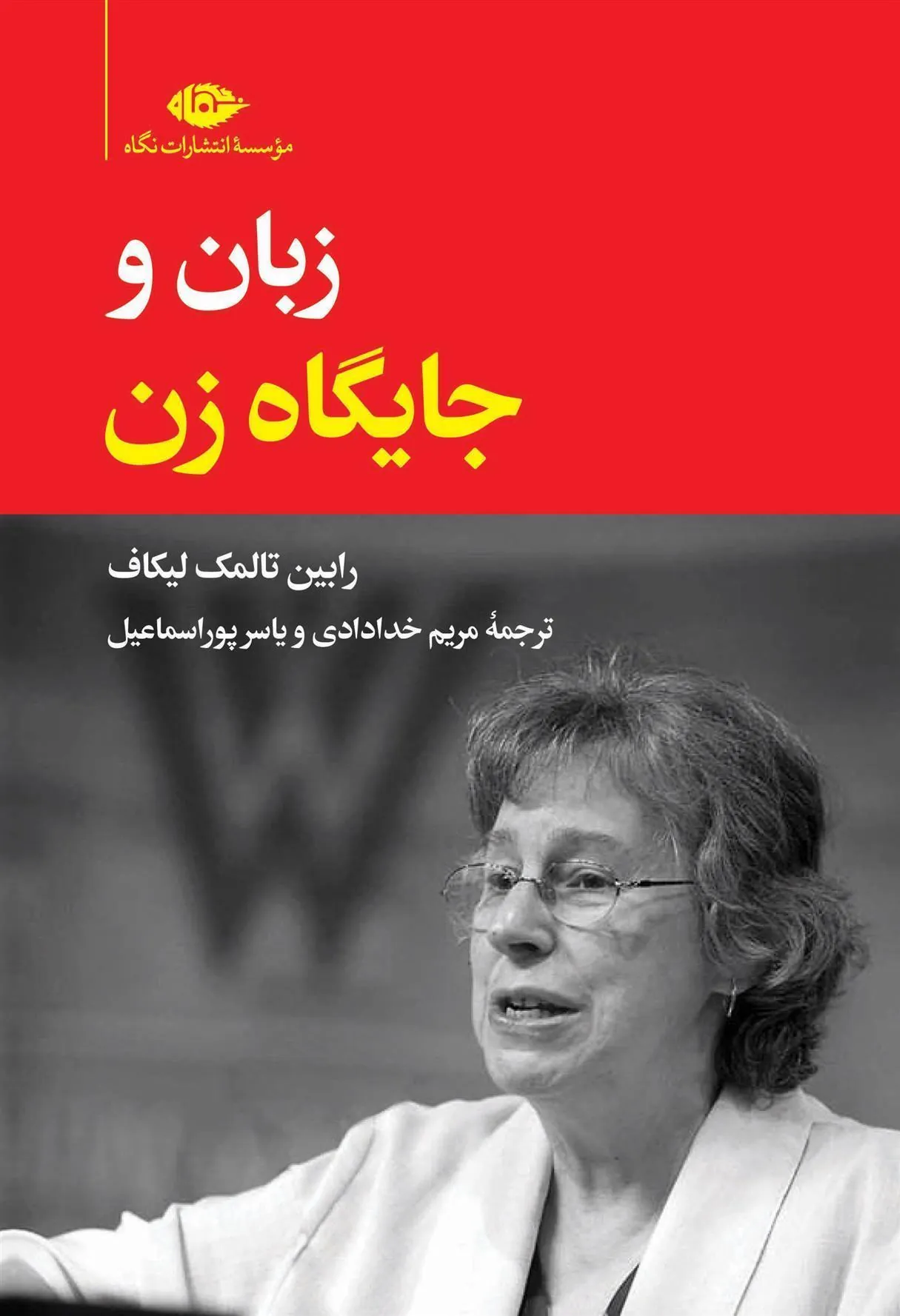 کتاب زبان و جایگاه زن