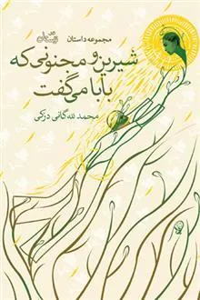 کتاب شیرین و مجنونی که بابا می گفت