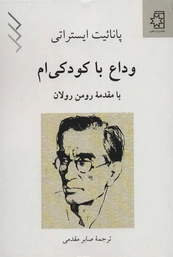 کتاب وداع با کودکی ام